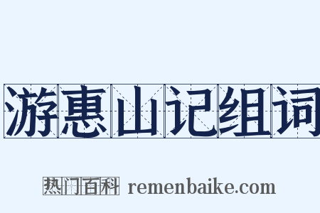 游惠山记组词是什么意思的图片